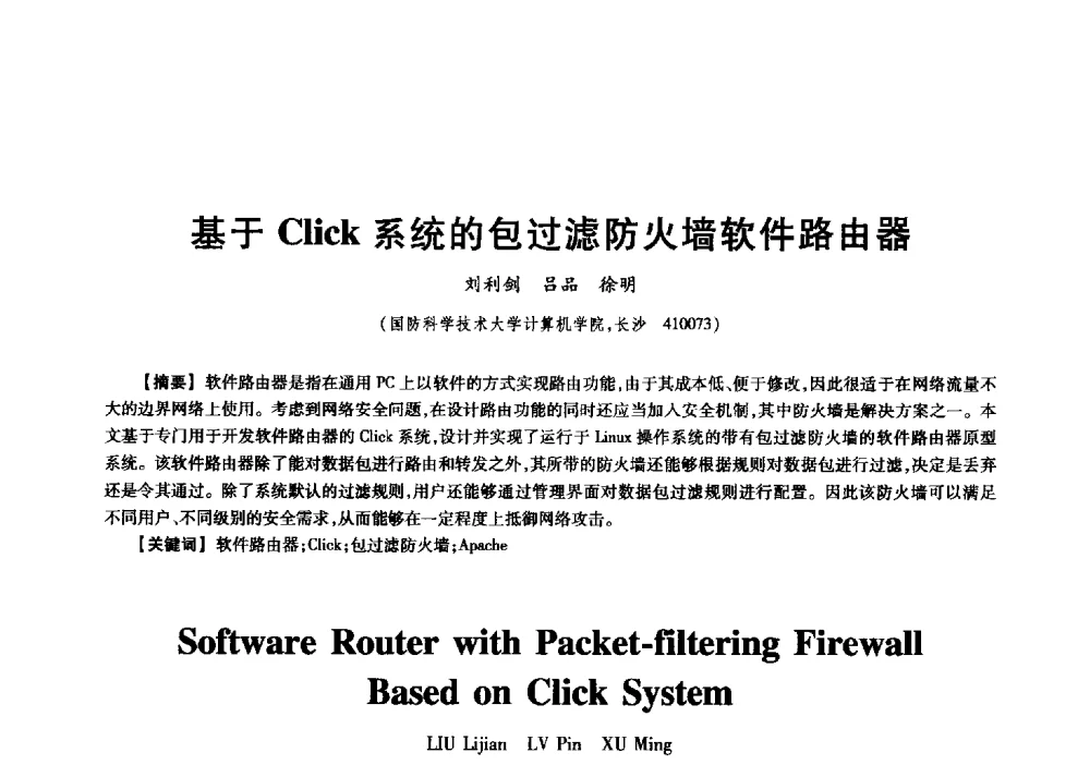 基于Click系统的包过滤防火墙软件路由器 - 中国电子学会信息论分会2009年研究生学术交流会