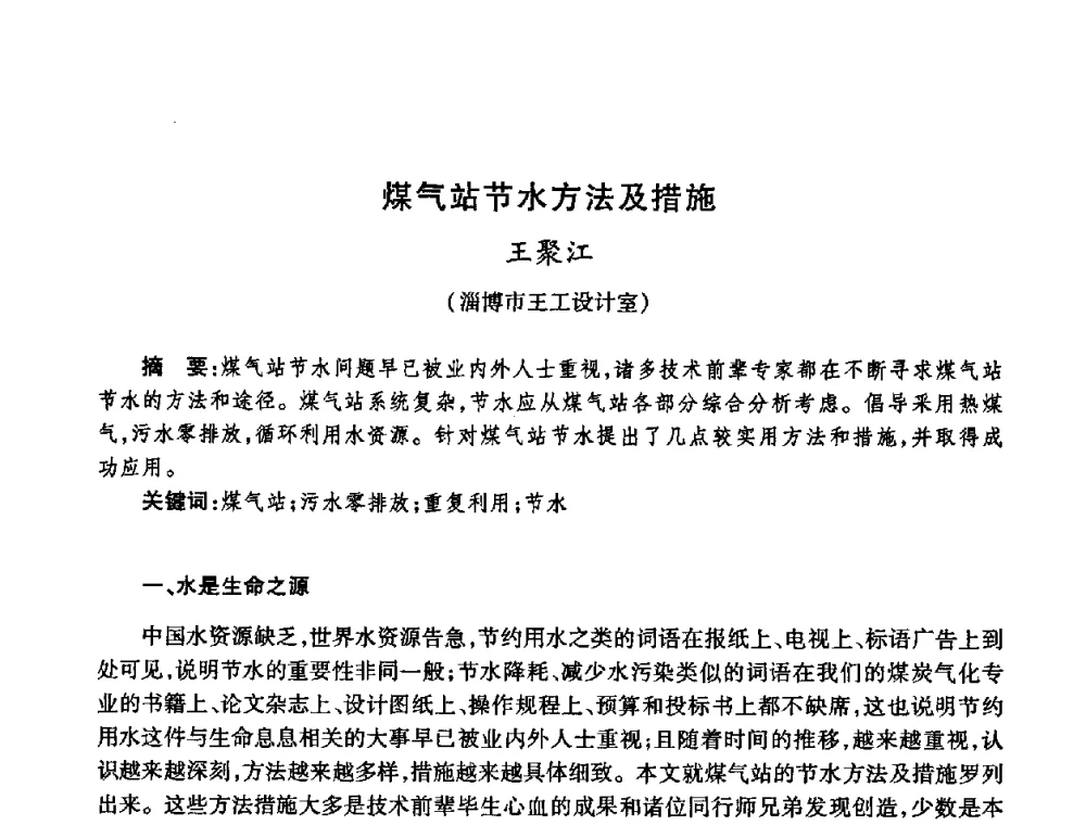 煤气站节水方法及措施 - 全国煤气科技信息网第九届全网大会