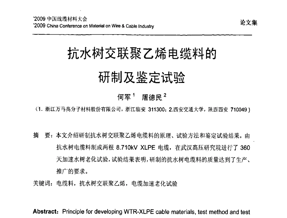 抗水树交联聚乙烯电缆料的研制及鉴定试验 - 2009中国线缆材料大会