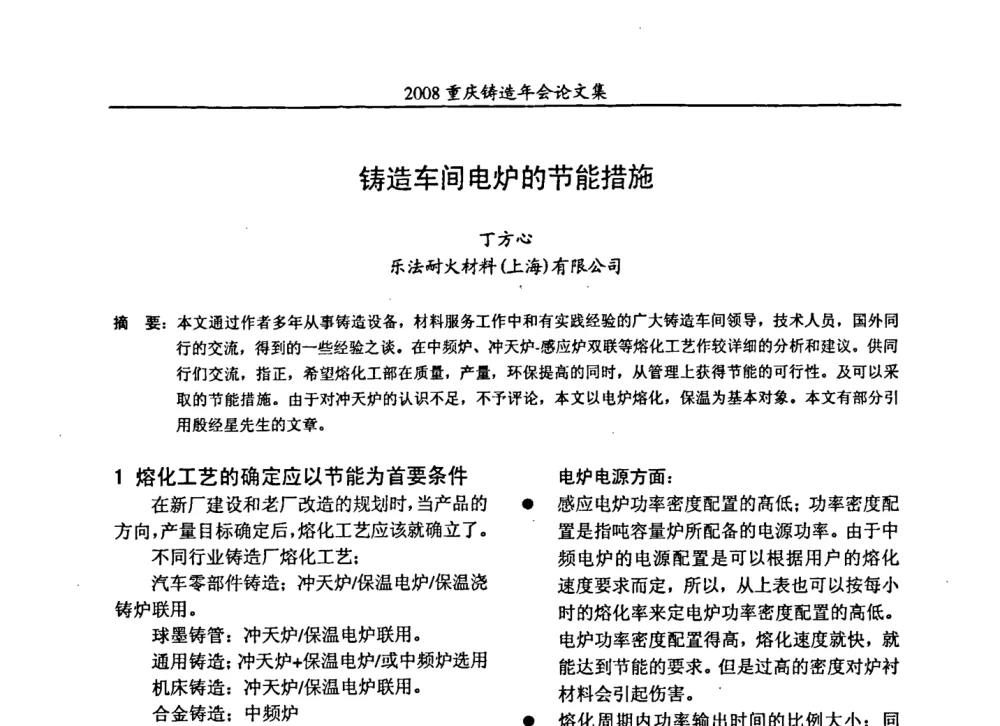 铸造车间电炉的节能措施 - 2008重庆市铸造年会、CMPI2008港台沪粤苏浙渝暨中西部压铸合作高峰论坛