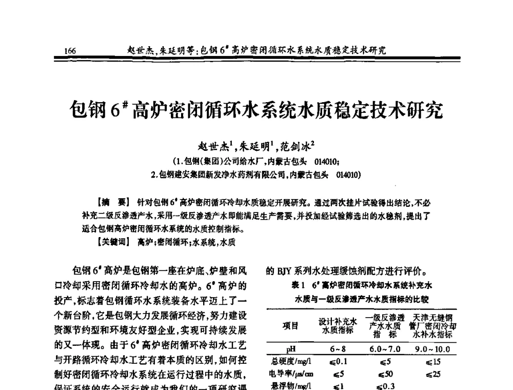 包钢6＃高炉密闭循环水系统水质稳定技术研究 - 2010年全国钢铁企业供排水专业年会