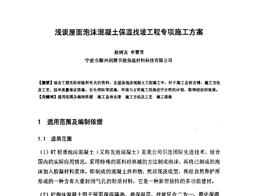 浅谈屋面泡沫混凝土保温找坡工程专项施工方案 - 中国混凝土与水泥制品协会泡沫混凝土分会成立大会暨第一届中国泡沫混凝土技术交流会