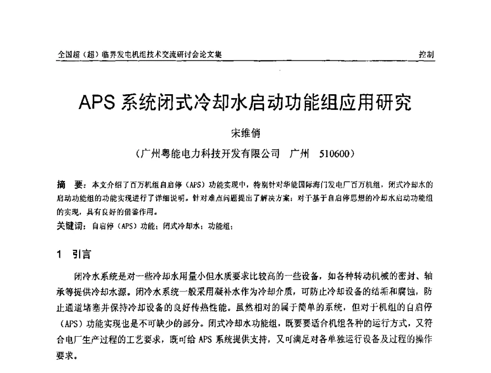 APS系统闭式冷却水启动功能组应用研究 - 全国超(超)临界发电机组技术交流研讨会
