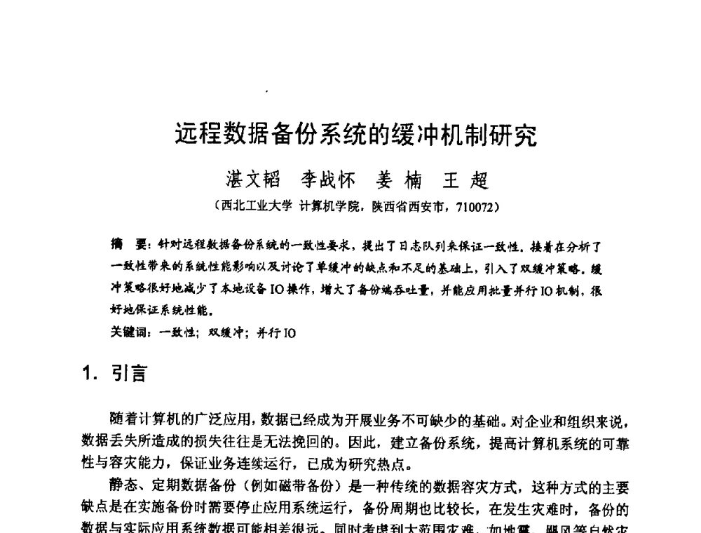 远程数据备份系统的缓冲机制研究 - 2008中国计算机大会