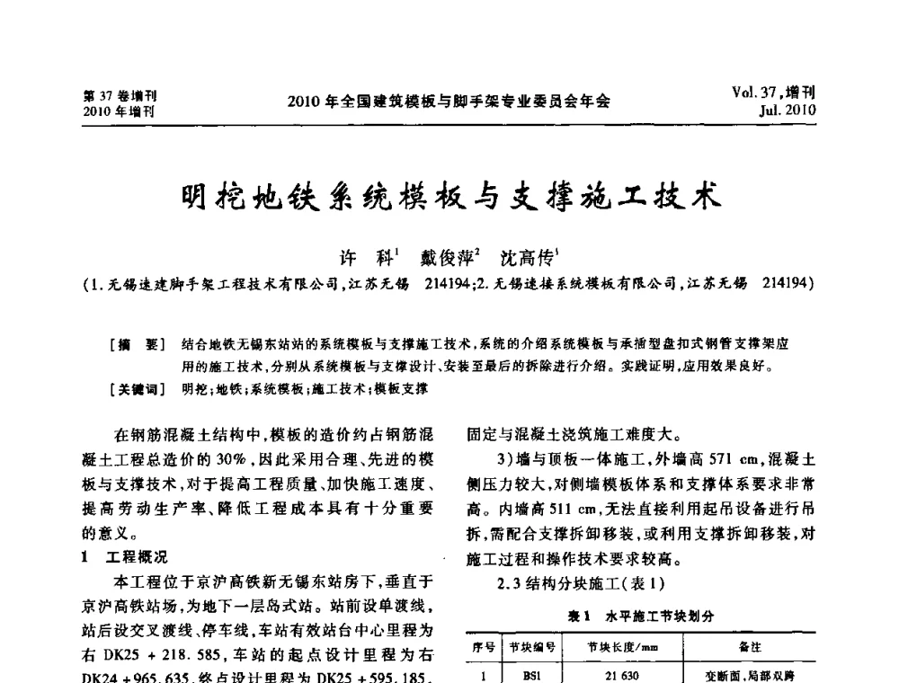明挖地铁系统模板与支撑施工技术 - 中国建筑学会施工学术委员会模板与脚手架专业委员会2010年会