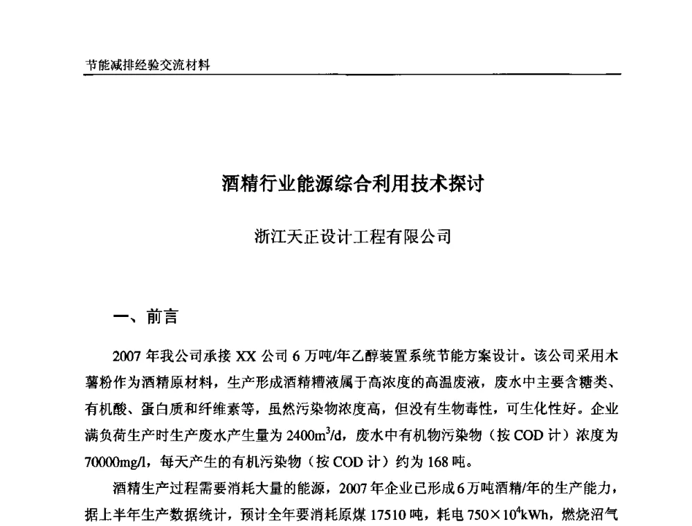 酒精行业能源综合利用技术探讨 - 2008石油和化工节能减排经验交流会