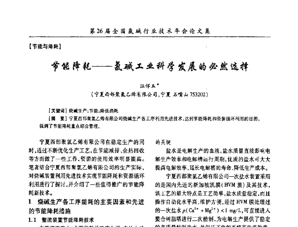 节能降耗——氯碱工业科学发展的必然选择 - 第26届全国氯碱行业技术年会暨第9届“佑利”杯论文交流会