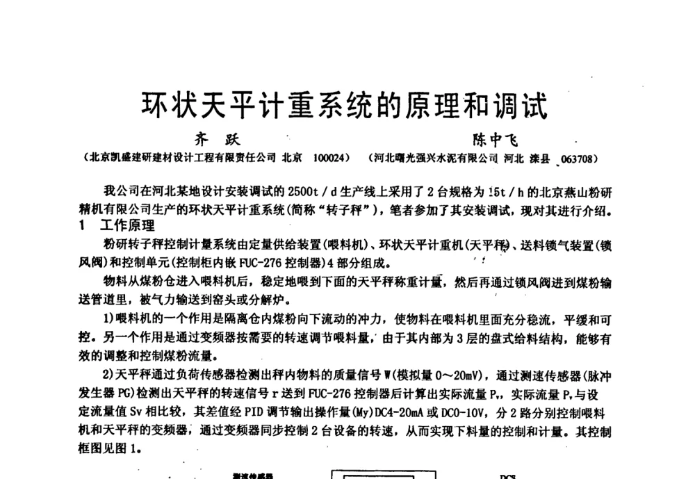 环状天平计重系统的原理和调试 - 中国硅酸盐学会自动化分会2008年水泥厂物料计量与定量给料技术学术研讨会