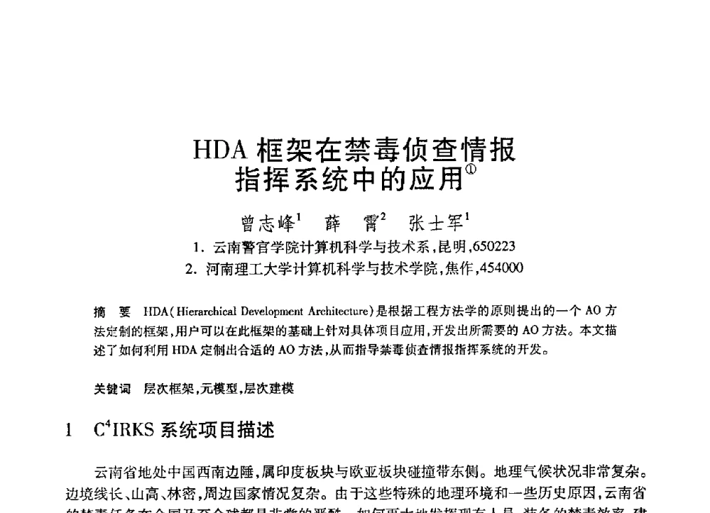 HDA框架在禁毒侦查情报指挥系统中的应用 - 第21届全国计算机新科技与计算机教育学术大会