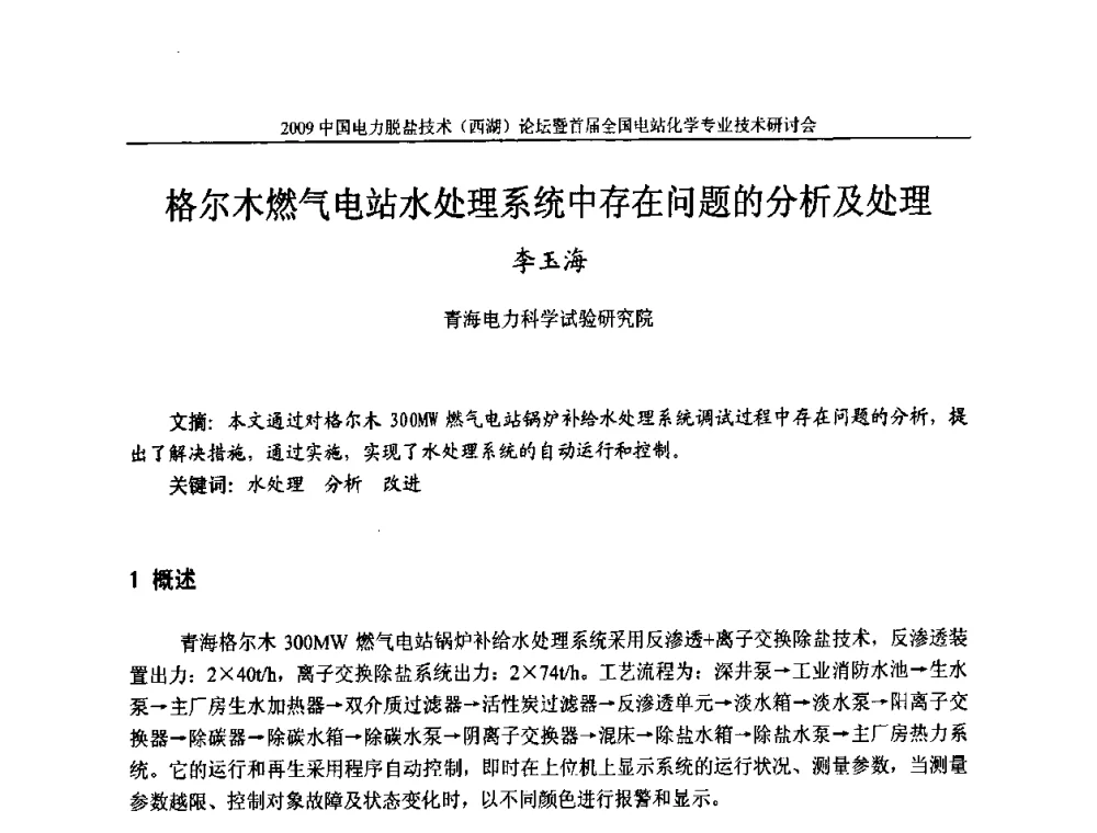 格尔木燃气电站水处理系统中存在问题的分析及处理 - 2009中国电力脱盐技术(西湖)论坛暨首届全国电站化学专业技术研讨会