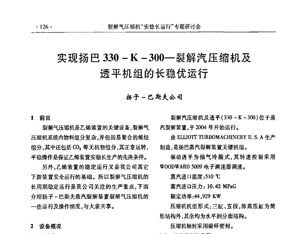 实现扬巴330-K-300-裂解气压缩机及透平机组的长稳优运行 - 全国乙烯行业裂解气压缩机“安稳长”运行专题研讨会
