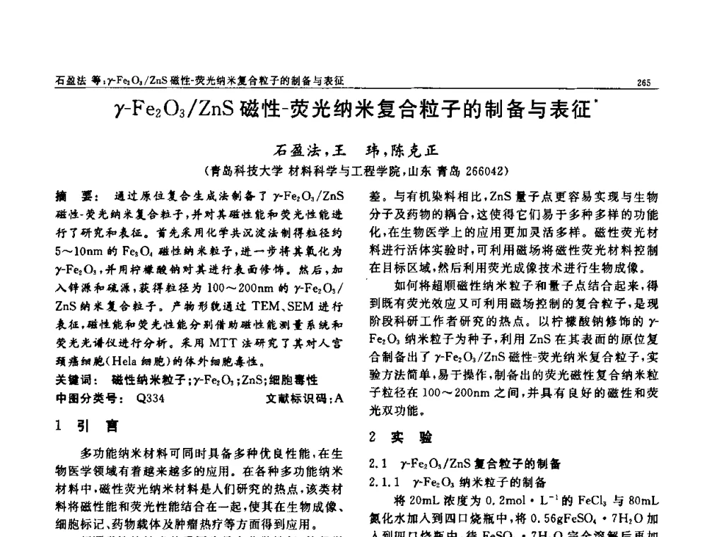 γ-Fe2O3_ZnS磁性-荧光纳米复合粒子的制备与表征 - 第七届中国功能材料及其应用学术会议