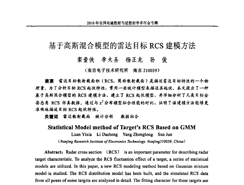 基于高斯混合模型的雷达目标RCS建模方法 - 2010年全国电磁散射与逆散射学术年会