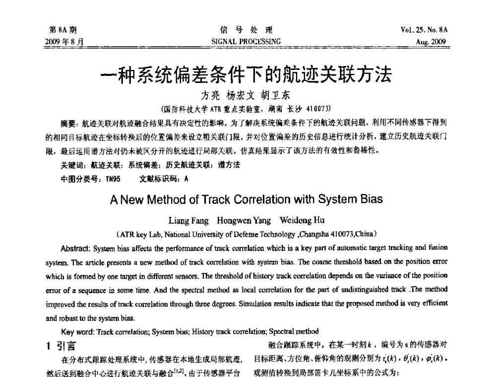 一种系统偏差条件下的航迹关联方法 - 第十四届全国信号处理学术年会