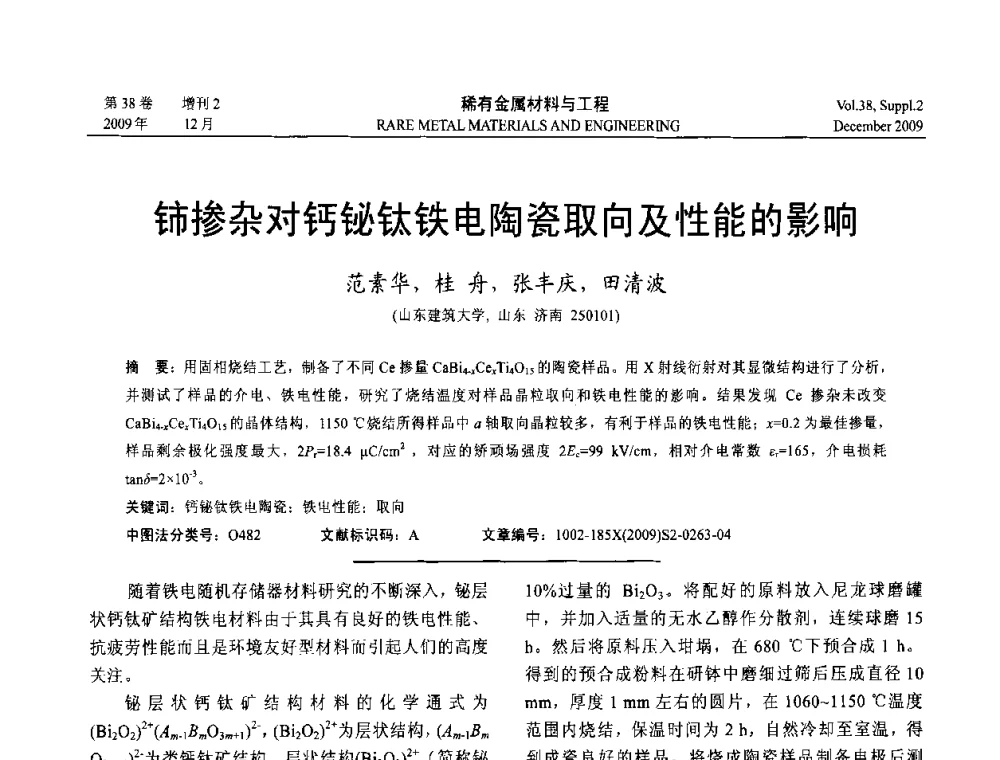 铈掺杂对钙铋钛铁电陶瓷取向及性能的影响 - 第十五届全国高技术陶瓷学术年会