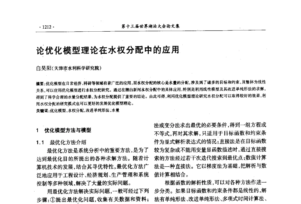论优化模型理论在水权分配中的应用 - 第十三届世界湖泊大会