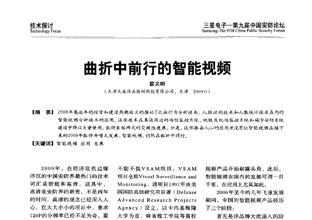 曲折中前行的智能视频 - 第九届中国安防论坛