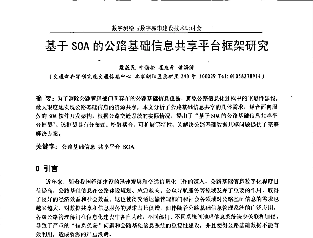 基于SOA的公路基础信息共享平台框架研究 - 数字测绘与数字城市建设技术研讨会