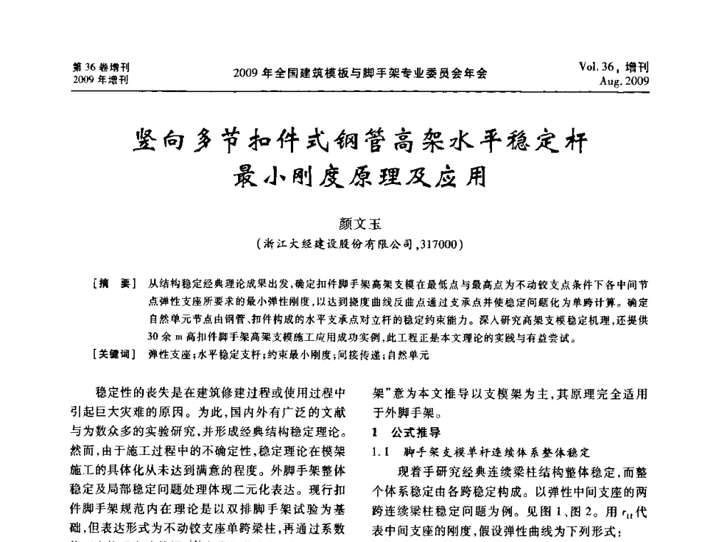 竖向多节扣件式钢管高架水平稳定杆最小刚度原理及应用 - 中国建筑学会施工学术委员会模板与脚手架专业委员会2009年会