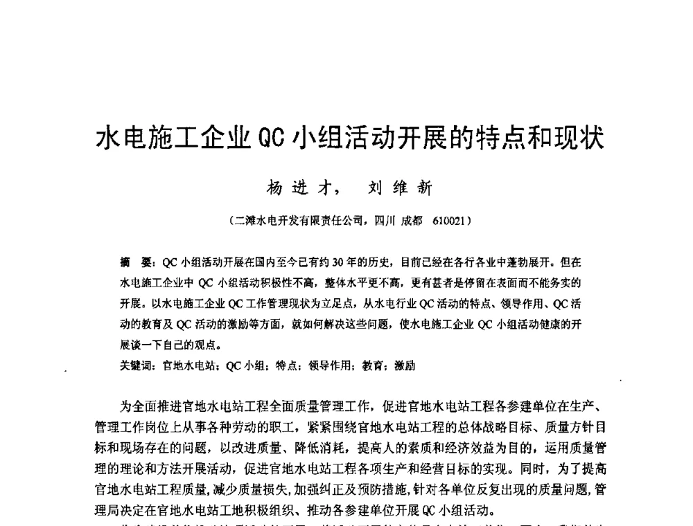 水电施工企业QC小组活动开展的特点和现状 - 四川省水力发电工程学会2008年学术年会