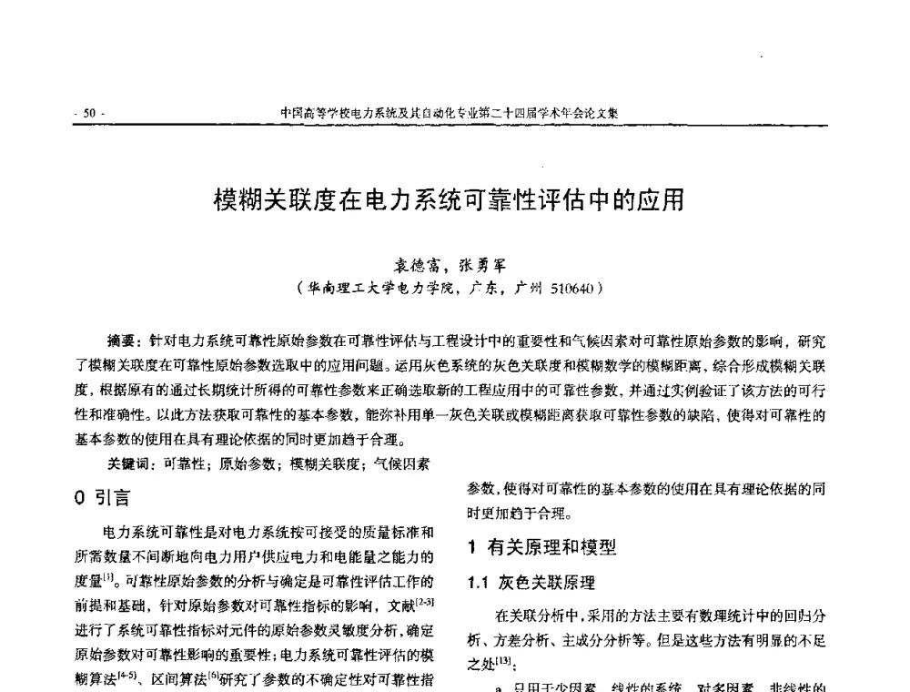 模糊关联度在电力系统可靠性评估中的应用 - 中国高等学校电力系统及其自动化专业第二十四届学术年会