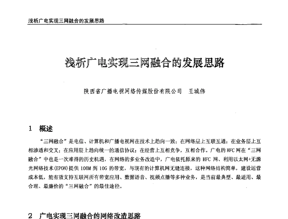 浅析广电实现三网融合的发展思路 - 第八届全国互联网与音视频广播发展研讨会