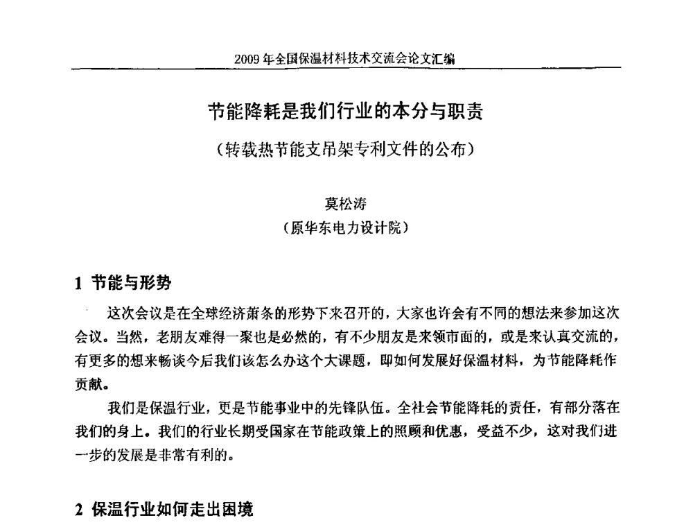 节能降耗是我们行业的本分与职责(转载热节能支吊架专利文件的公布) - 2009全国保温材料技术交流会