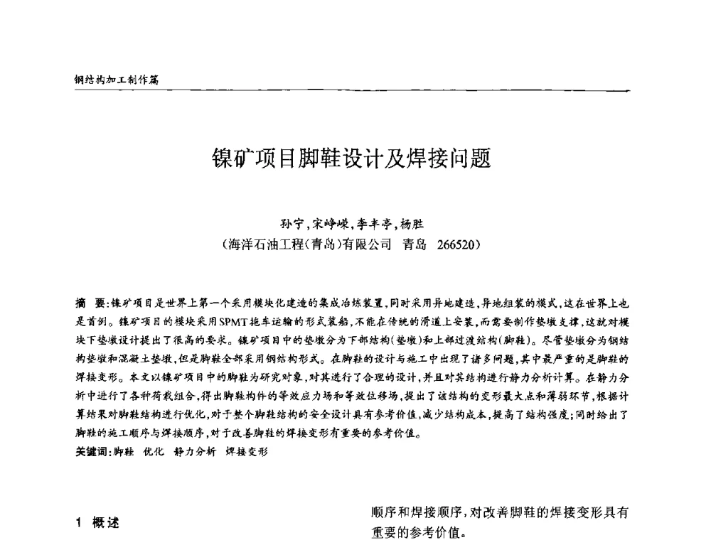 镍矿项目脚鞋设计及焊接问题 - ’2010全国钢结构学术年会