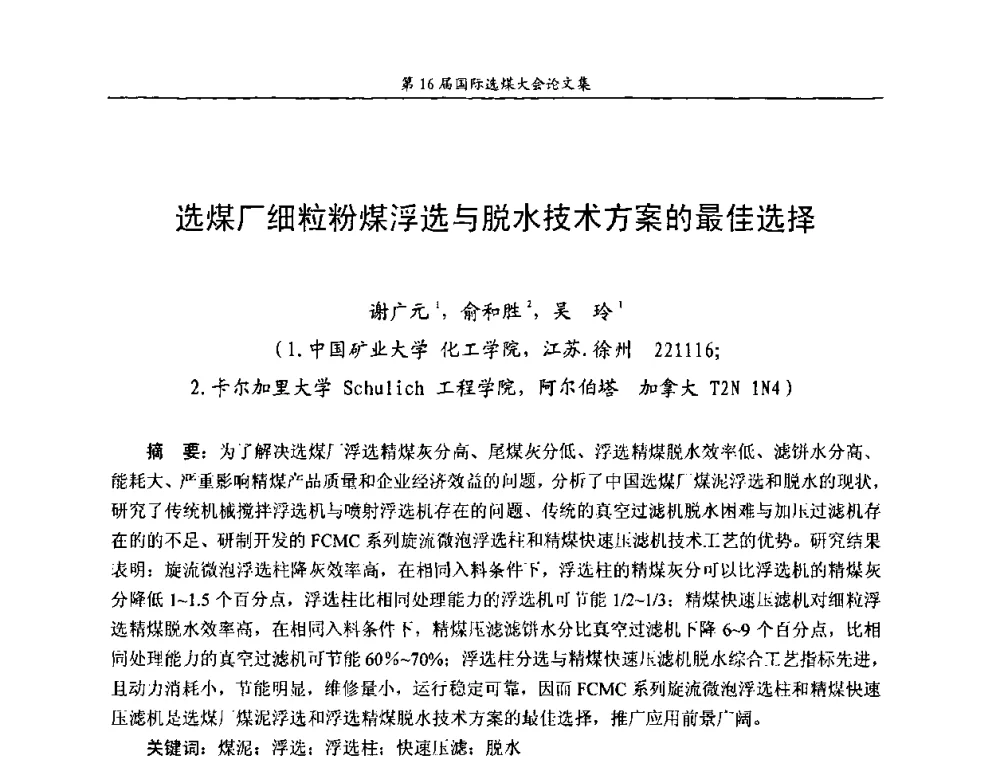 选煤厂细粒粉煤浮选与脱水技术方案的最佳选择 - 第16届国际选煤大会