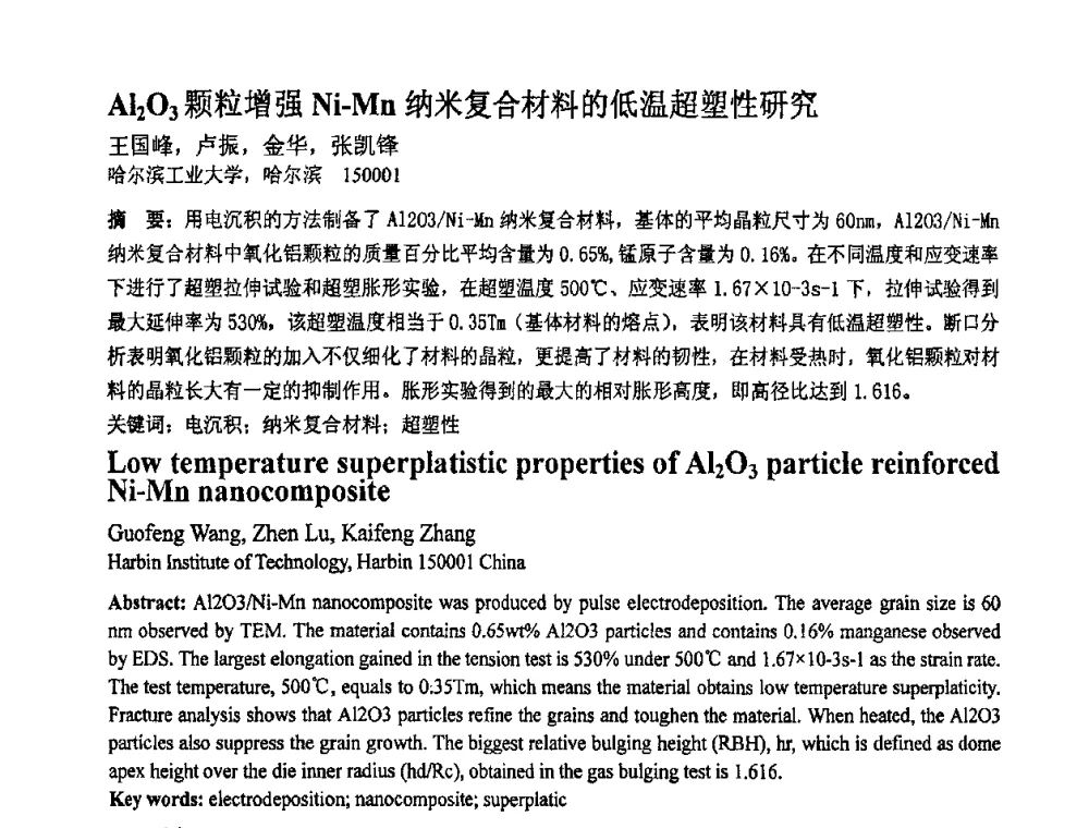Al2O3颗粒增强Ni-Mn纳米复合材料的低温超塑性研究 - 第十一届全国塑性工程学术年会