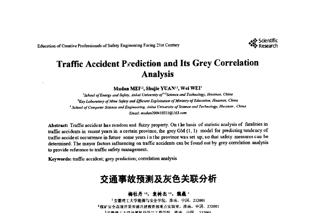 交通事故预测及灰色关联分析 - 第22届全国高校安全工程学术年会