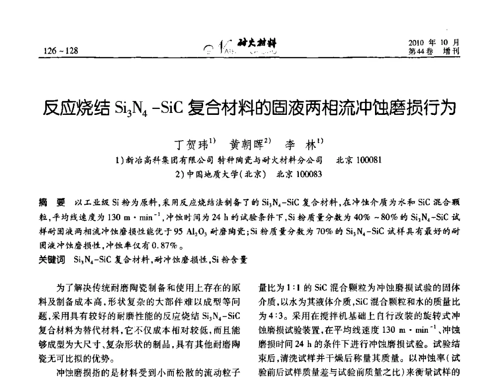 反应烧结Si3N4-SiC复合材料的固液两相流冲蚀磨损行为 - 第十二届全国耐火材料青年学术报告会