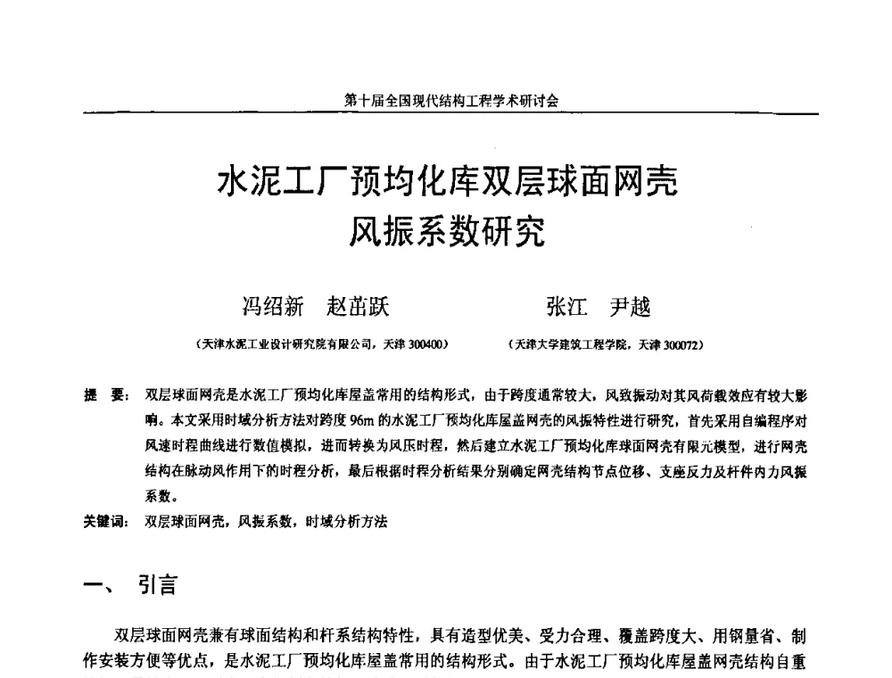 水泥工厂预均化库双层球面网壳风振系数研究 - 第十届全国现代结构工程学术研讨会