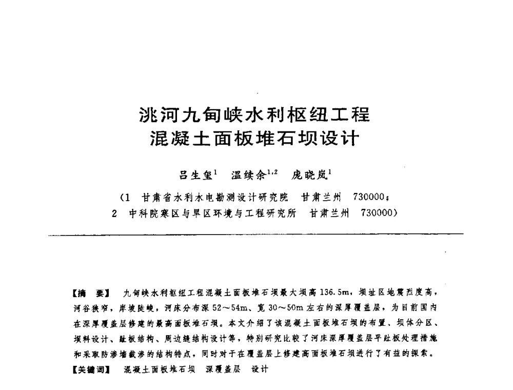 洮河九甸峡水利枢纽工程混凝土面板堆石坝设计 - 中国水力发电工程学会水工及水电站建筑物专业委员会第六届委员会2009年工作会议既首届利用深厚覆盖层建坝技术研讨会