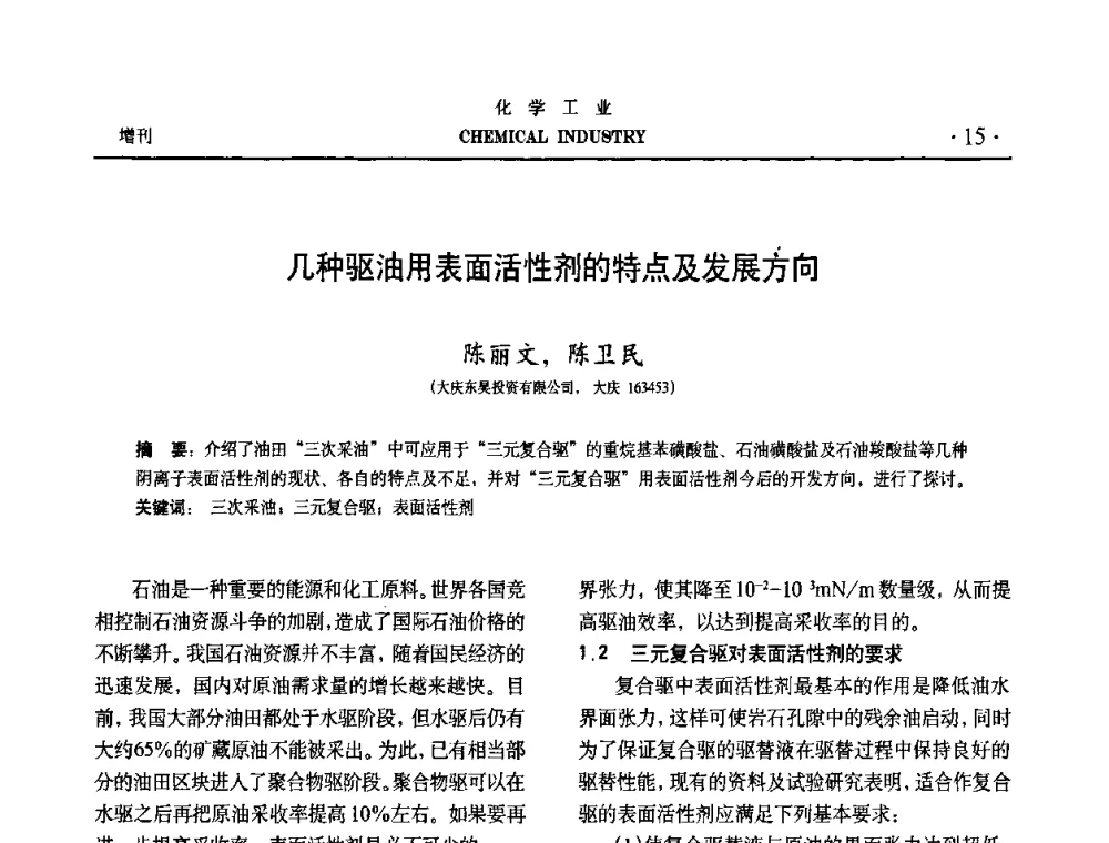 几种驱油用表面活性剂的特点及发展方向 - 第六届中国油田化学品开发与应用研讨会暨全国油田化学品行业联合年会