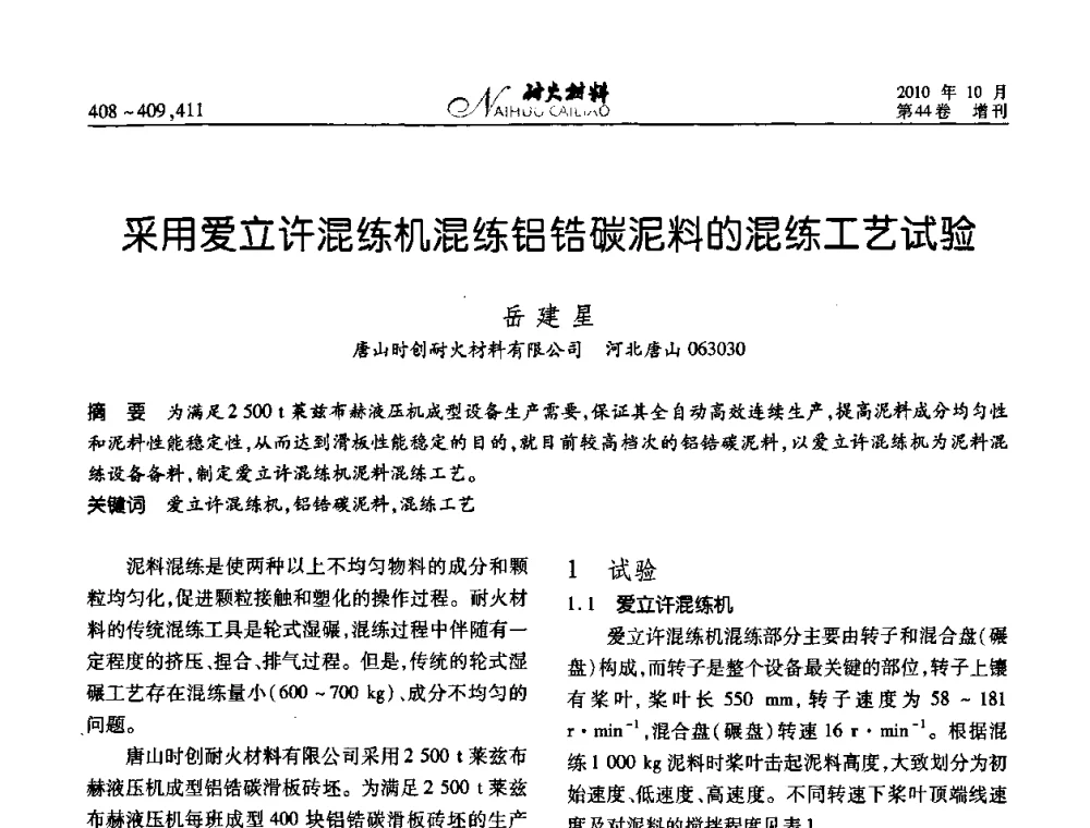 采用爱立许混练机混练铝锆碳泥料的混练工艺试验 - 第十二届全国耐火材料青年学术报告会