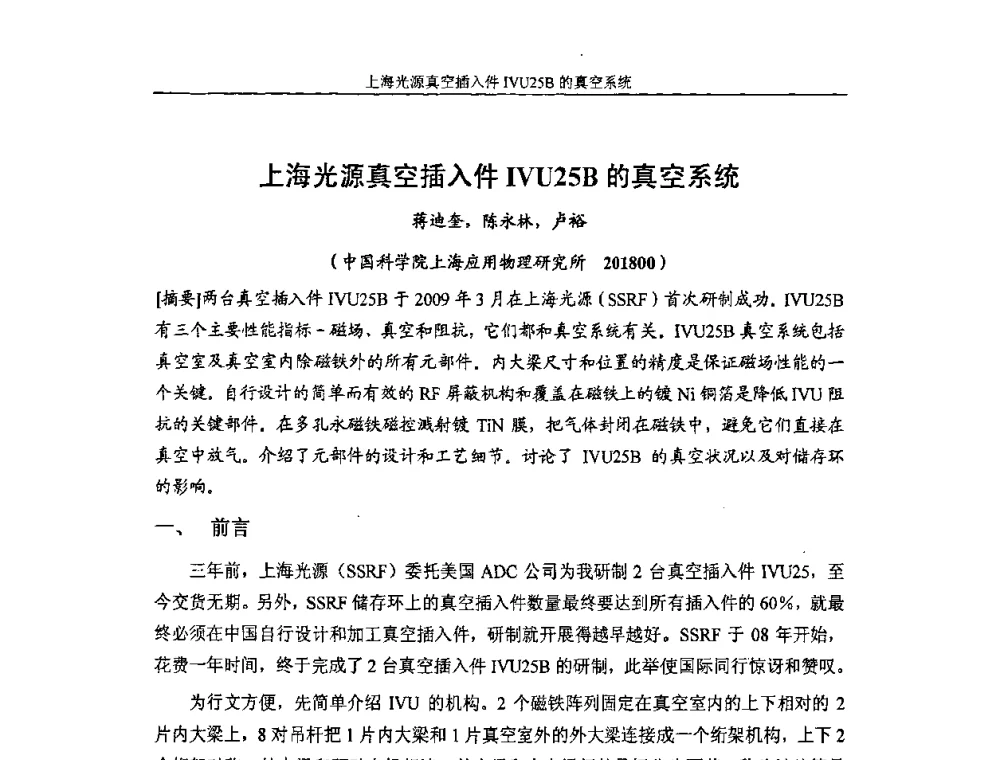 上海光源真空插入件IVU25B的真空系统 - 首届粒子加速器真空、低温技术研讨会