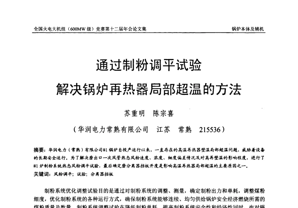 通过制粉调平试验解决锅炉再热器局部超温的方法 - 全国火电大机组(600MW级)竞赛第十二届年会