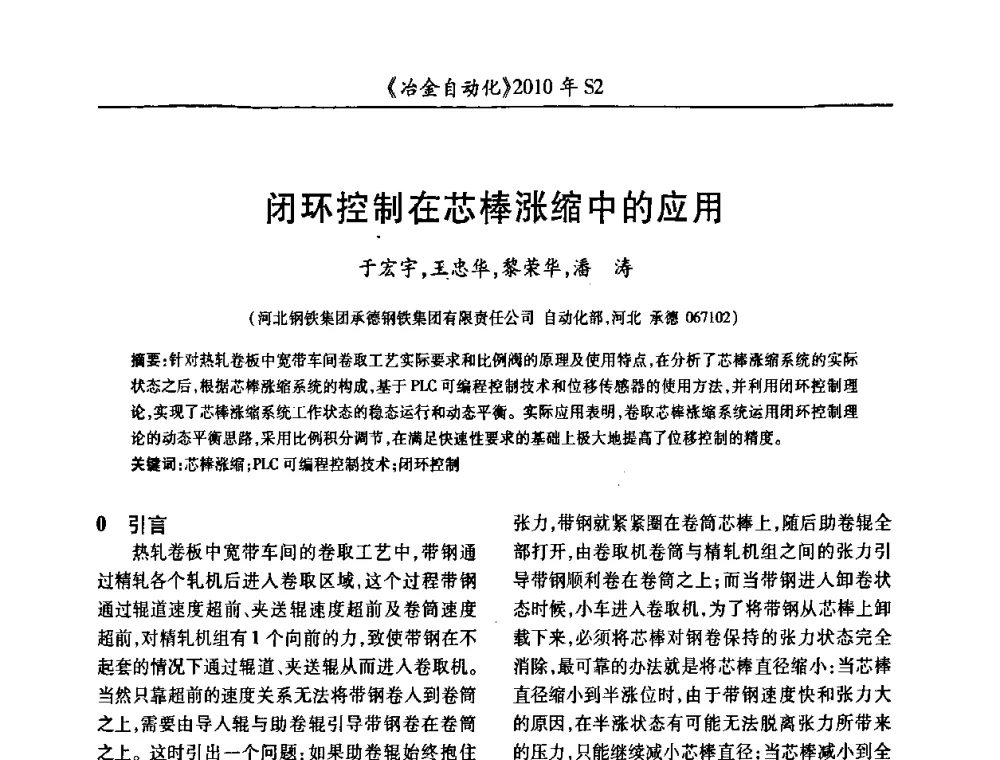 闭环控制在芯棒涨缩中的应用 - 中国计量协会冶金分会2010年会暨全国第十五届自动化应用学术交流会