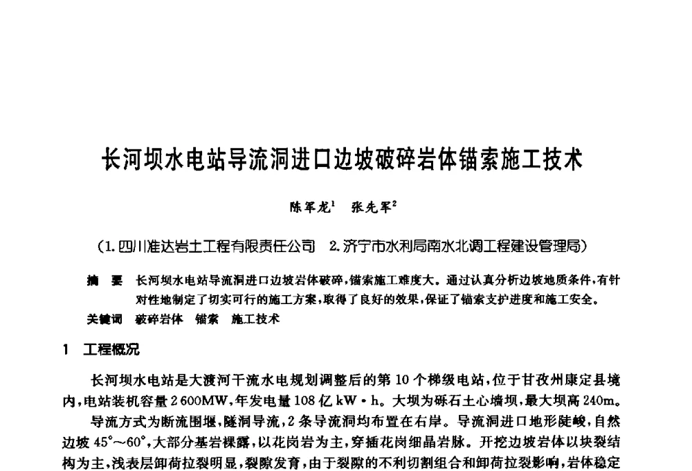 长河坝水电站导流洞进口边坡破碎岩体锚索施工技术 - 第十七次全国岩土锚固学术研讨会