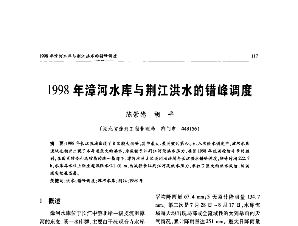 1998年漳河水库与荆江洪水的错峰调度 - 纪念98抗洪十周年学术研讨会