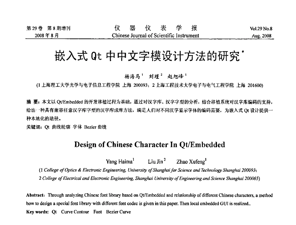 嵌入式Qt中中文字模设计方法的研究 - 第三届全国虚拟仪器学术交流大会
