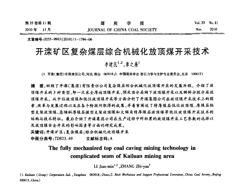 开滦矿区复杂煤层综合机械化放顶煤开采技术 - 纪念“综采”四十年学术研讨会