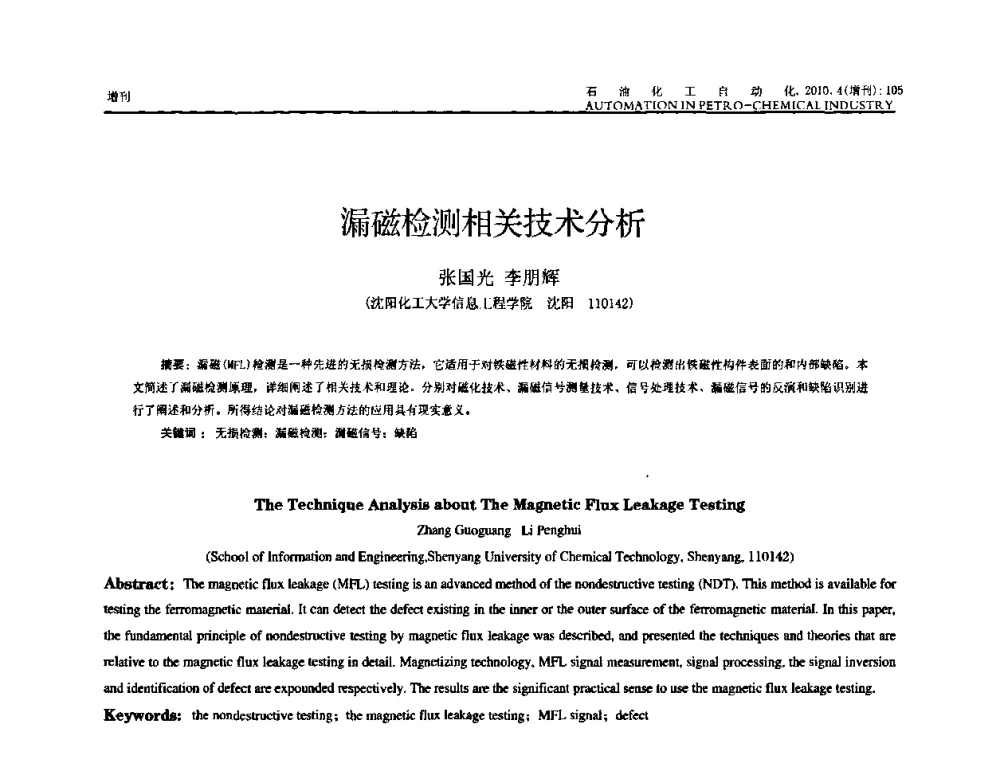 漏磁检测相关技术分析 - 中国化工学会化工自动化及仪表专委会2010年学术年会