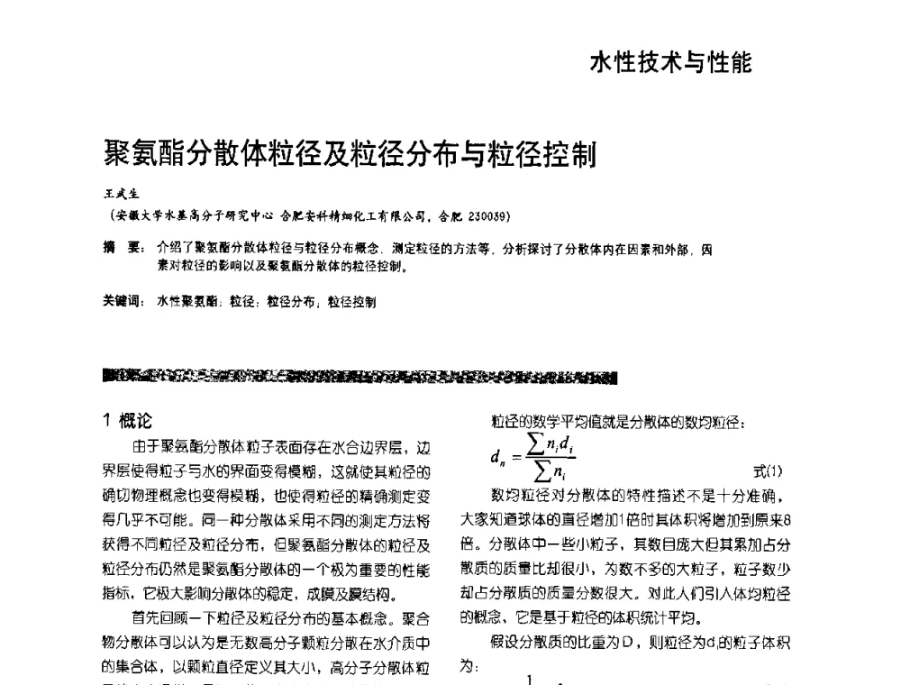 聚氨酯分散体粒径及粒径分布与粒径控制 - 2010水性聚氨酯行业年会