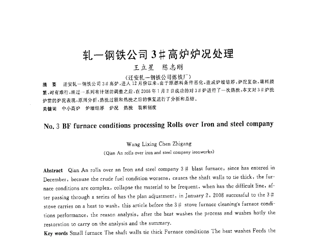 轧一钢铁公司3＃高炉炉况处理 - 2008年全国炼铁生产技术会议暨炼铁年会