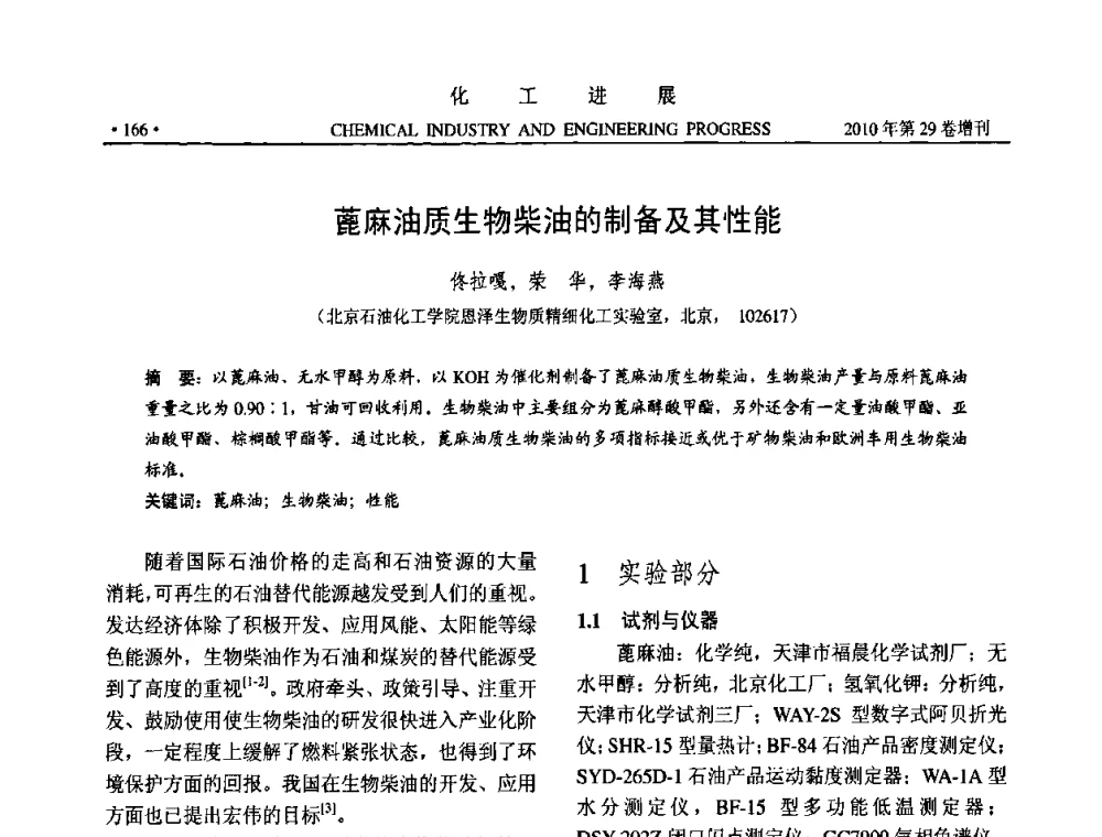 蓖麻油质生物柴油的制备及其性能 - 中国化工学会2010年年会暨第二届石油补充与替代能源开发利用技术论坛