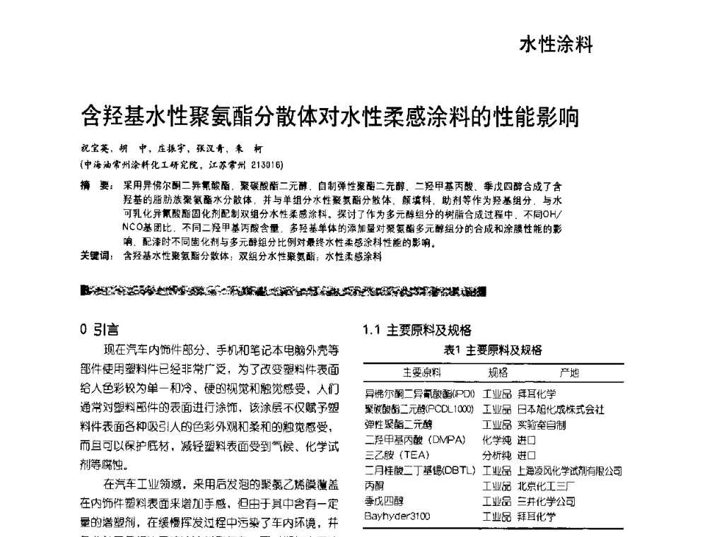 含羟基水性聚氨酯分散体对水性柔感涂料的性能影响 - 2010水性聚氨酯行业年会