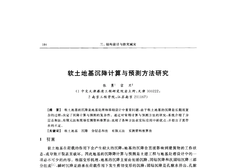 软土地基沉降计算与预测方法研究 - 第十六届全国现代结构工程技术交流会