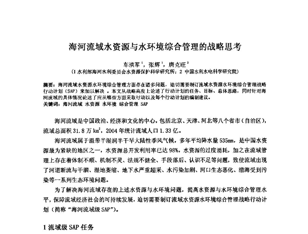海河流域水资源与水环境综合管理的战略思考 - 2008年GEF海河流域水资源与水环境综合管理项目国际研讨会